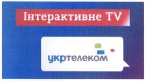 інтерактивне tv, tv, інтерактивне, укртелеком, укр телеком, укр, телеком