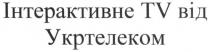 інтереактивне tv від укртелеком, інтереактивне, tv, укртелеком