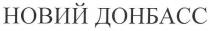 новий донбасс, новий, донбасс