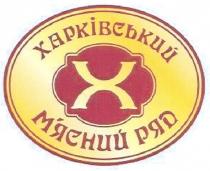 x, харківський м`ясний ряд, харківський, мясний, ряд, х, м`ясний