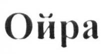 ойра