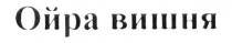 ойра вишня, ойра, вишня