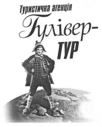 туристична агенція, туристична, агенція, гулівер-тур, гулівер, тур