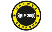 служба охорони, служба, охорони, явір-2000, явір, 2000