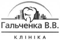 гальченка в.в., гальченка, в.в., вв, клініка