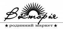 вікторія родинний маркет, вікторія, родинний маркет, родинний, маркет