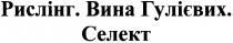 рислінг.вина гулієвих.селект, рислінг, вина, гулієвих, селект