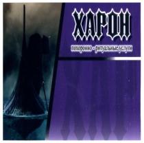 xapoh, xap, харон, хар, похоронно-ритуальные услуги, похоронно ритуальные услуги, похоронно, ритуальные, услуги