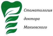 стоматология доктора макиевского, стоматология, доктора, макиевского