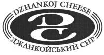 dc, dzhankoj cheese, dzhankoj, cheese, дс, джанкойський сир, джанкойський, сир
