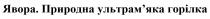 явора. природна ультрам'яка горілка, явора, природна, ультрам'яка, ультрамяка, горілка