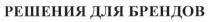 решения для брендов, решения, брендов