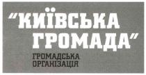 київська громада, київська, громада, громадська організація, громадська, організація