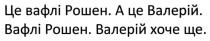 це вафлі рошен. а це валерій. вафлі рошен. валерій хоче ще, вафлі, рошен, валерій, хоче, ще