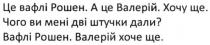 це вафлі рошен. а це валерій. хочу ще. чого ви мені дві штучки дали? вафлі рошен. валерій хоче ще, вафлі, рошен, валерій, хочу, ще, дві, штучки, дали