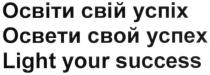 освіти свій успіх, освіти, успіх, освети свой успех, освети, успех, light your success, light, success