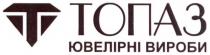 t, т, топаз ювелірні вироби, топаз, ювелірні, вироби