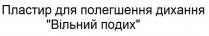 пластир для полегшення дихання вільний подих, пластир, полегшення, дихання, вільний, подих
