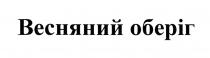 весняний оберіг, весняний, оберіг