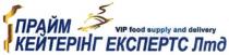 vip food supply and delivery, vip, food, supply, delivery, прайм кейтерінг експертс лтд, прайм, кейтерінг, експертс, лтд