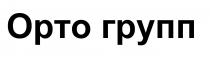 opto, орто групп, орто, групп