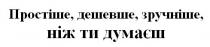 простіше, дешевше, зручніше, ніж ти думаєш, простіше, дешевше, зручніше, думаєш