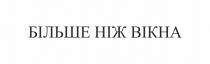 більше ніж вікна, більше, вікна