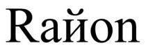 raйon, район, r, n
