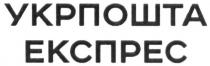 укрпошта експрес, укрпошта, експрес