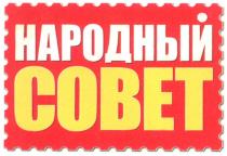 cobet, народный совет, народный, совет