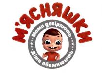м'ясняшки, мами довіряють діти обожнюють, мами, довіряють, діти, обожнюють