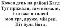 кожен день на районі батл тут прижали, там віджали, і ти вже в халепі моя гра, друже, мій реп, кожен, день, районі, батл, прижали, віджали, халепі, гра, друже, реп, піт буль батл, піт, буль, батл