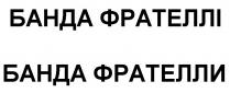 банда фрателли, банда, фрателли, банда фрателлі, фрателлі
