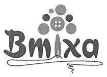 bmixa, втіха
