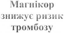 магнікор знижує ризик тромбозу, магнікор, знижує, ризик, тромбозу