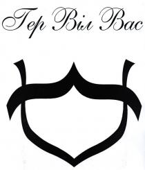 гер віл вас, гер, віл, вас, v, u, bac