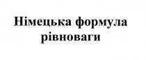 німецька формула рівноваги, німецька, формула, рівноваги