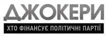 джокери хто фінансує політичні партії, джокери, фінансує, політичні, партії