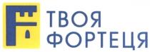 твоя фортеця, твоя, фортеця, f