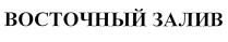 восточный залив, восточный, залив