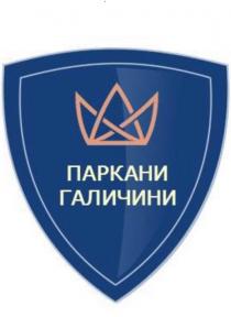 паркани галичини, паркани, галичини