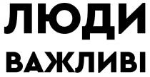 люди важливі, люди, важливі