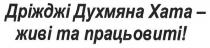 дріжджі духмяна хата-живі та працьовиті, дріжджі, духмяна, хата, живі, працьовиті