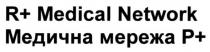 r+ medical network, r+, r, +, medical, network, p+, медична мережа р+, медична, мережа, р, р+