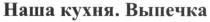 наша кухня. выпечка, наша, кухня, выпечка
