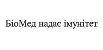 біомед надає імунітет, біо мед, біо, мед, надає, імунітет