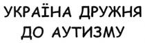 україна дружня до аутизму, україна, дружня, аутизму