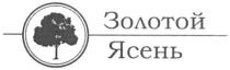 золотой ясень, золотой, ясень