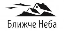 ближче неба, ближче, неба