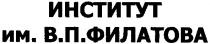 институт им.в.п.филатова, институт, филатова